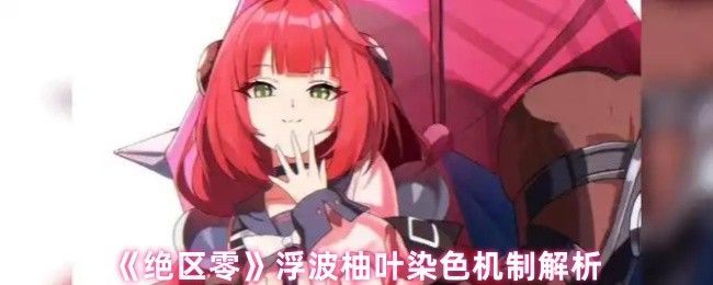 浮波柚叶释放终结技瞬间，敌人身上浮现粉色甜蜜惊吓特效，周围漂浮着糖果状元素粒子