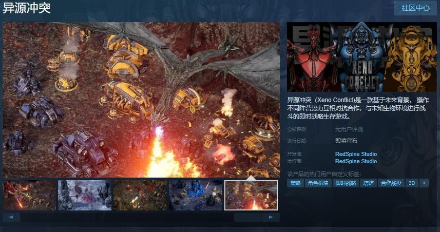 《异源冲突》Steam页面截图，展示未来风格星球与战斗单位，背景为外星地貌与空中战舰
