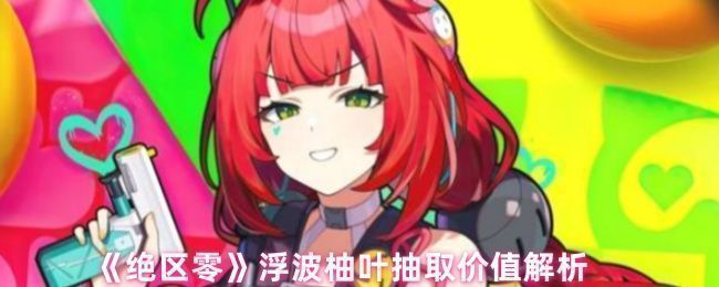 浮波柚叶角色立绘展示，身穿科技感战衣，手持能量装置，背景充满未来都市光影