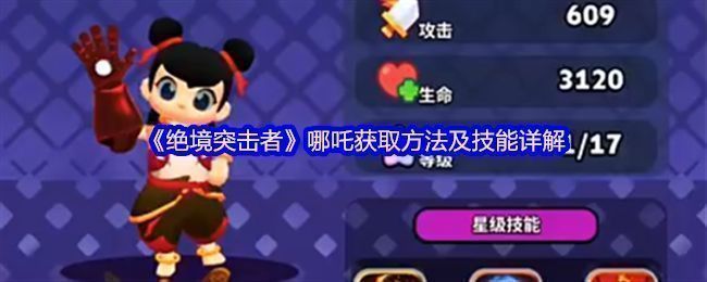 《绝境突击者》中哪吒角色立绘展示，身穿火焰战甲，脚踏风火轮，手持混天绫，整体造型充满东方神话与科幻融合感