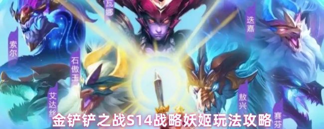 金铲铲之战S14战略妖姬阵容实战对局画面，妖姬位于后排释放技能，敌人被大范围法术爆炸击飞