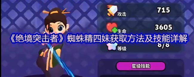 蜘蛛精四妹角色立绘展示，身着暗紫色战甲，背后蛛足展开，眼神冷艳，充满神秘气息