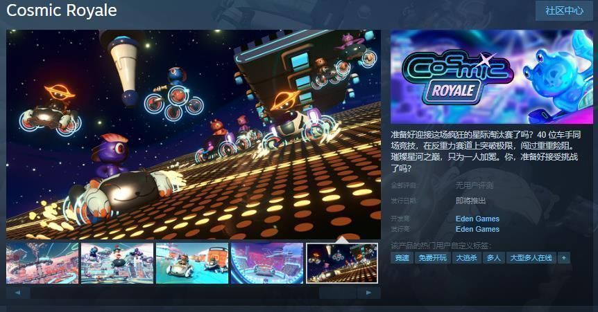 《Cosmic Royale》主视觉图，展现未来感十足的反重力赛车在星际轨道上飞驰，背景为璀璨星河与巨型空间站