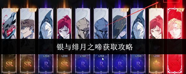 《银与绯》游戏界面展示月之啼资源图标及获取提示