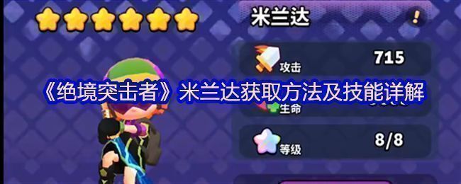 《绝境突击者》中米兰达角色立绘展示，身穿科技感医疗装甲，手持微型无人机设备，背景为未来战场