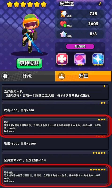 米兰达技能界面展示图，清晰标注1星、3星、6星三个阶段的技能名称与效果说明