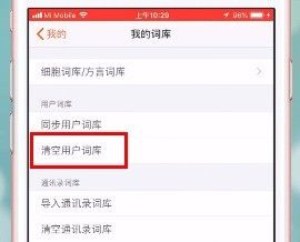 用户点击【清空用户词库】按钮的操作界面，提示框清晰显示确认信息