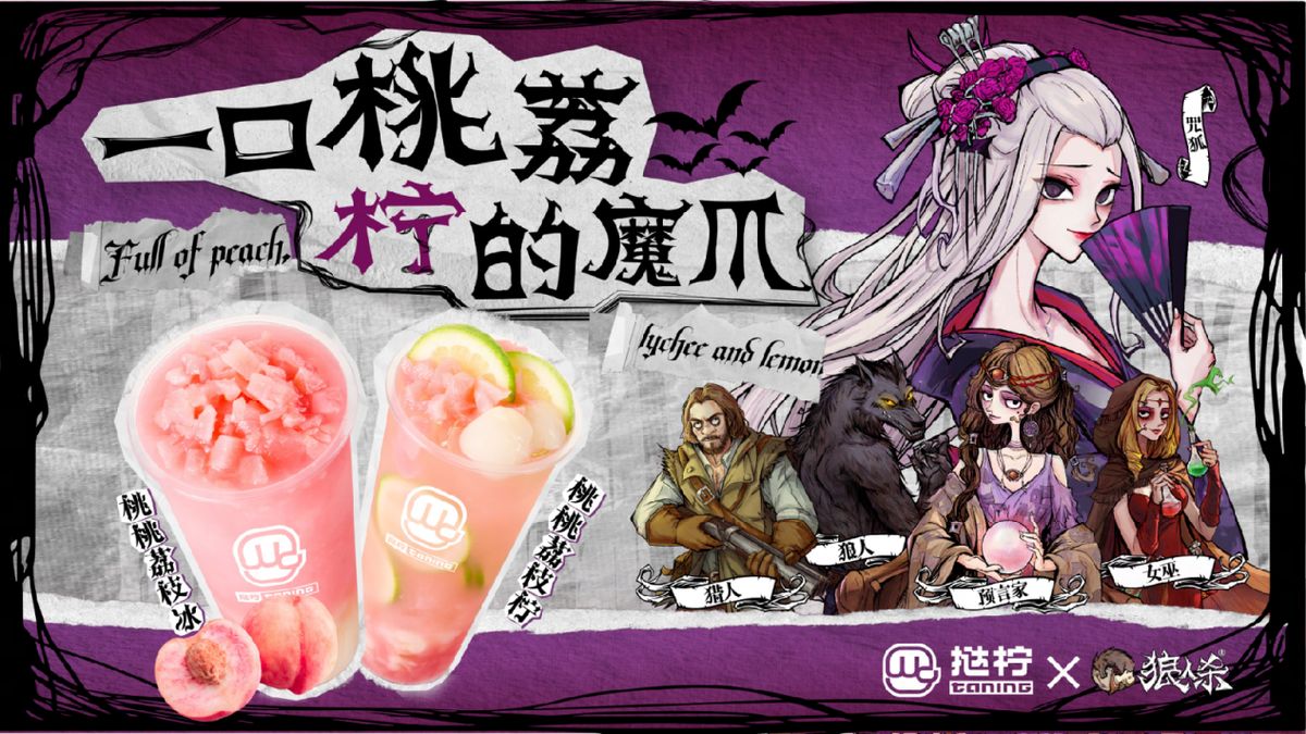 两款联动饮品实物图展示，桃桃荔枝柠与桃桃荔枝冰并列摆放，杯身贴有狼人杀联名标签