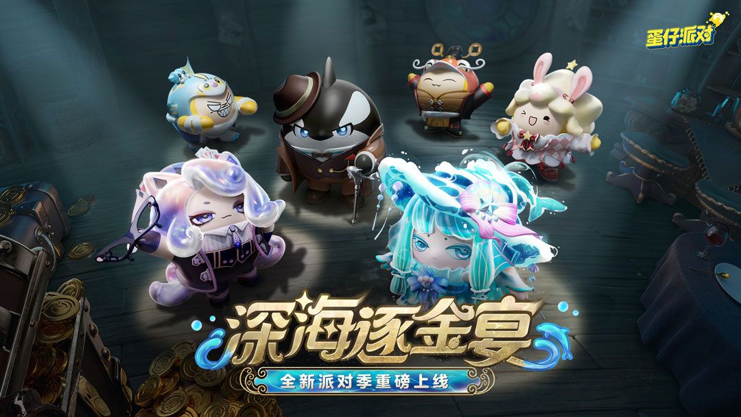 《蛋仔派对》‘深海逐金宴’派对季主视觉图，深海背景下黄金宴会场景华丽展开，多位新角色亮相