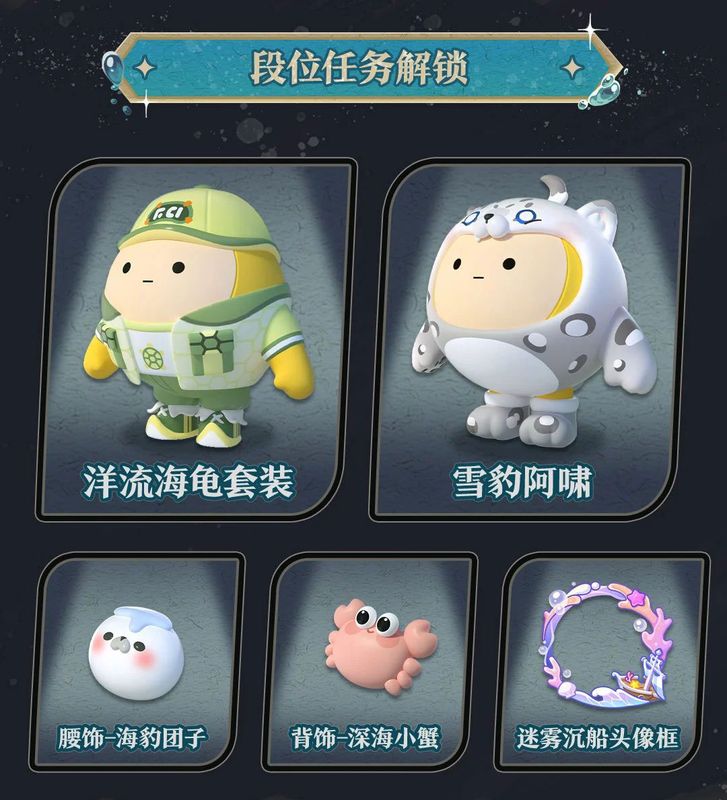 段位任务奖励展示图，包含海龟主题套装与雪豹宠物形象