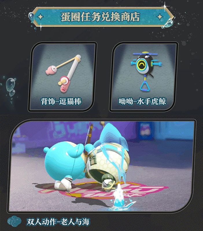 蛋圈任务界面展示，玩家组队完成任务，奖励包含‘水手虎鲸’与双人互动动作