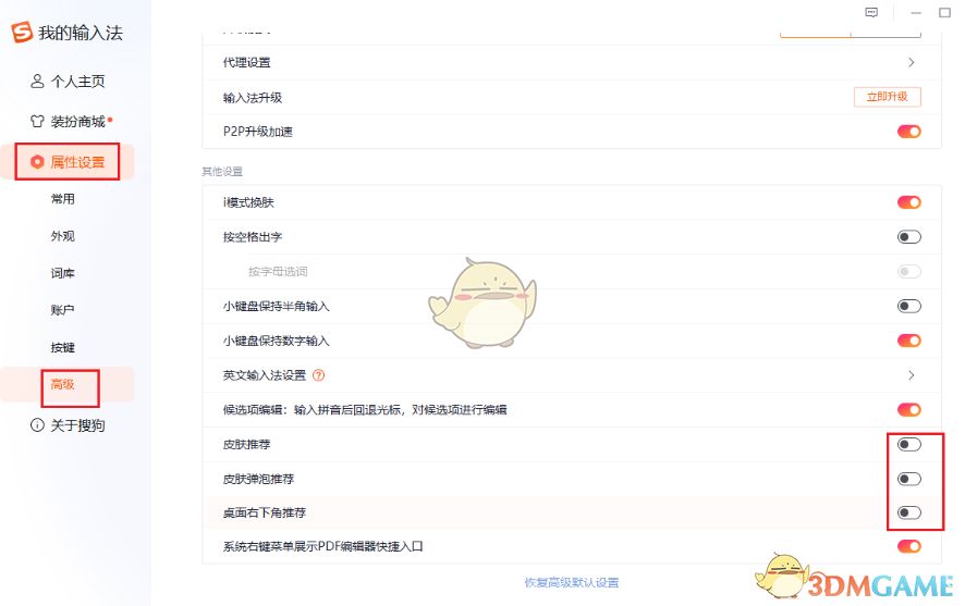 搜狗输入法高级设置页面，已勾选关闭所有推荐功能的选项
