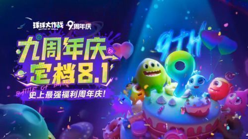 《球球大作战》九周年宣传主视觉图，色彩绚丽，角色环绕庆典舞台，充满节日氛围