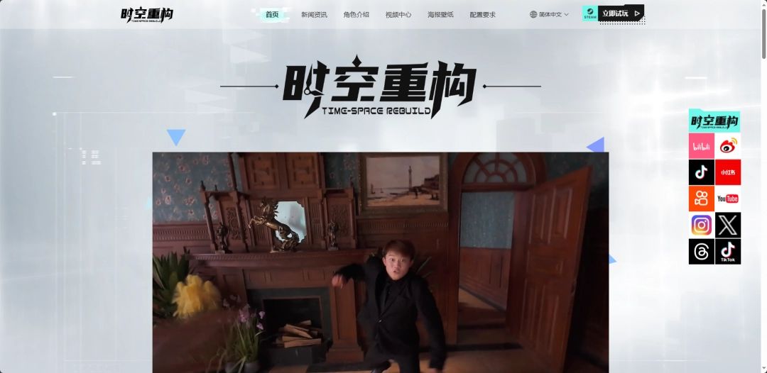 《时空重构》官网界面截图，展示清晰导航与角色介绍板块
