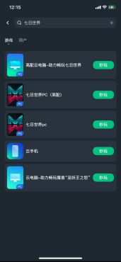 网易云游戏搜索界面，用户输入“七日世界”后显示游戏卡片与秒玩入口
