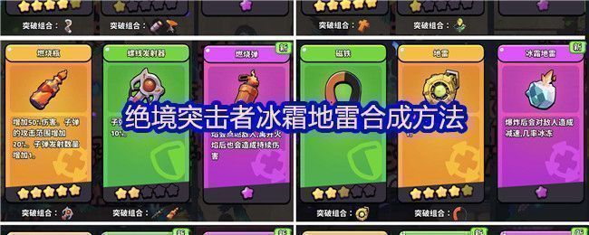 《绝境突击者》超武合成图鉴界面，清晰展示冰霜地雷合成路径与材料需求