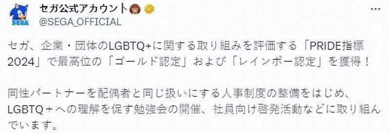 世嘉官方推文截图，宣布获得PRIDE Index 2024金认证与彩虹认证