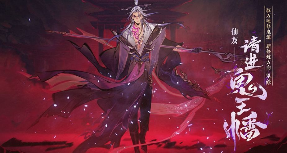 新大区宣传图，背景为‘鬼道逆仙’四个大字，下方为飞升台与鬼修角色群像