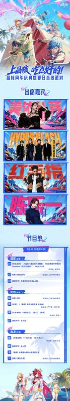 《晶核》音浪派对节目单与嘉宾阵容海报，列出美依礼芽、超级斩等演出信息，底部标注直播时间