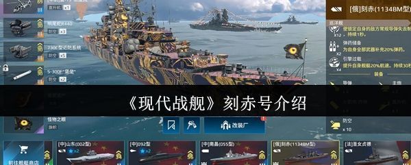 现代战舰刻赤号侧面全景图，舰体修长，配备多组导弹发射井与直升机甲板