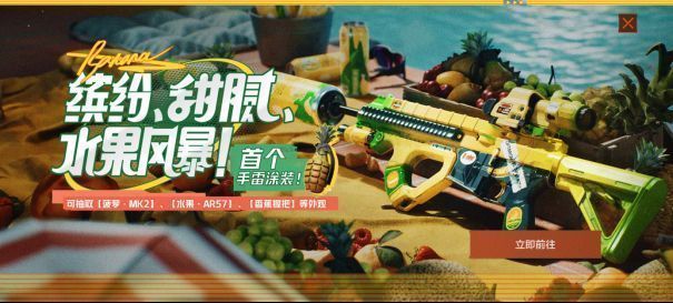水果风暴主题武器展示，包括菠萝造型手雷与彩色涂装AR57，充满夏日气息