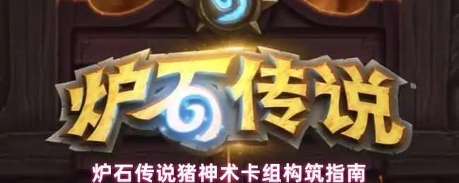 炉石传说猪神术卡组对战场景，术士英雄释放火光之龙菲莱克，场上布满随从与法术特效