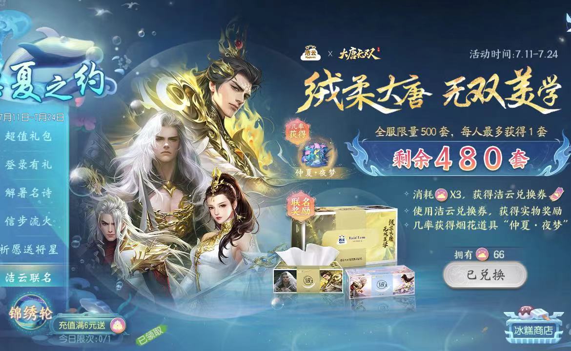 游戏内活动界面展示，左侧为洁云兑换券图标，右侧为联名纸巾与烟花道具“仲夏•夜梦”的奖励预览