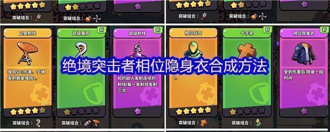 《绝境突击者》超武合成图鉴界面，展示多种高级装备合成路径，相位隐身衣位于核心位置