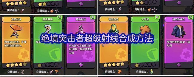 《绝境突击者》中超武合成图鉴界面展示，清晰列出超级射线的合成配方与所需材料