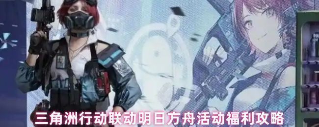 三角洲行动与明日方舟联动宣传图，画面中阿米娅与三角洲特战队员并肩而立，背景融合双方游戏元素