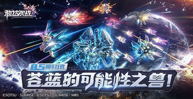 《敢达决战》8.5周年庆典主视觉图，画面中多台经典敢达机体环绕，氛围热烈欢庆