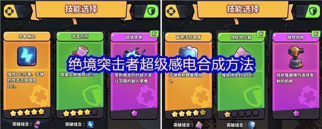 《绝境突击者》超级感电合成图鉴展示，包含材料与成品武器的详细对比图