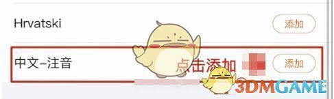 添加中文注音键盘的操作界面，突出显示中文注音选项