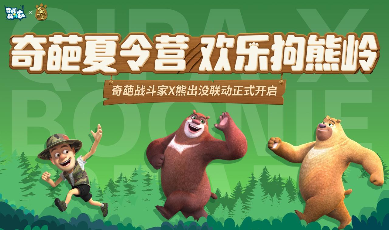 《奇葩战斗家》X《熊出没》联动宣传图，熊大熊二与光头强携手登场，背景为狗熊岭森林与奇葩大陆融合场景