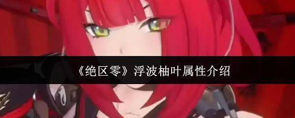 浮波柚叶角色立绘展示，身穿粉色系战斗服，手持甜品主题武器，整体风格甜美可爱