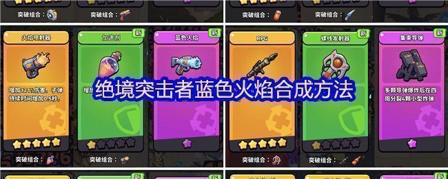 绝境突击者蓝色火焰合成公式图解，展示5星火焰喷射枪与1星加速器组合过程