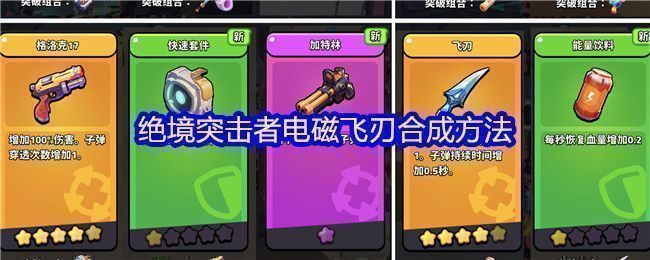 《绝境突击者》超武合成图鉴局部截图，清晰标注电磁飞刃的合成路径与材料消耗