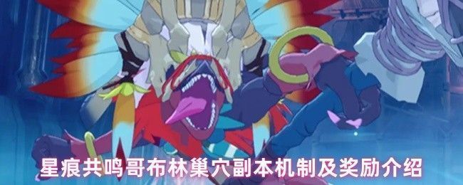 星痕共鸣哥布林巢穴副本入口场景，昏暗洞穴中闪烁着绿色光芒，哥布林敌人成群结队出没