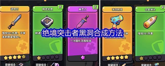 《绝境突击者》超武合成图鉴展示，多种武器组合路径清晰标注，其中黑洞组合被高亮显示