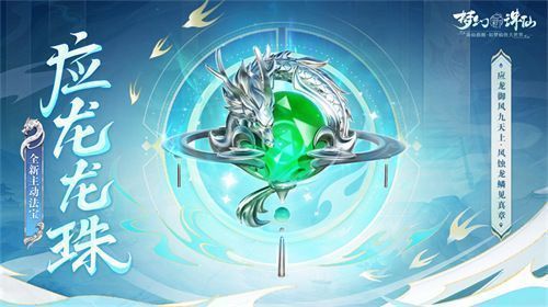 应龙龙珠法宝悬浮空中，绿色能量涌动，银色龙影环绕，散发强大气场