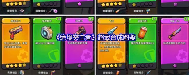 《绝境突击者》超武合成界面总览，展示多种武器与配件组合路径