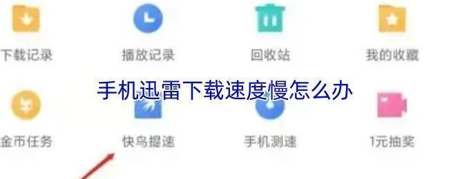 手机正在使用迅雷下载文件，界面显示当前下载速度缓慢
