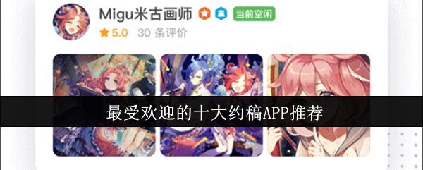 约稿APP推荐封面图，展示多款应用图标与二次元插画风格界面