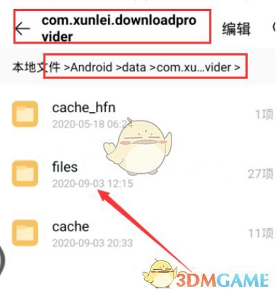 data文件夹内显示迅雷应用包名文件夹com.xunlei.downloadprovider