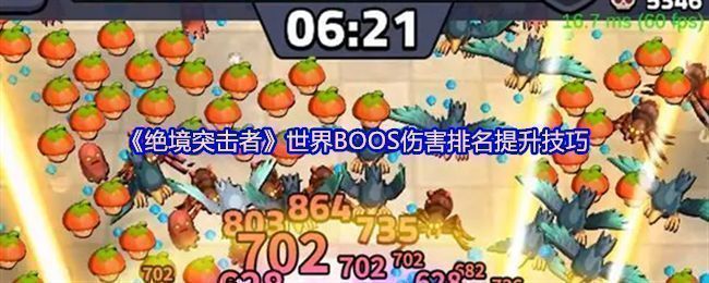 《绝境突击者》游戏界面展示世界BOSS战斗场景，角色在巨大怪物面前释放技能，画面充满科技感与战斗张力