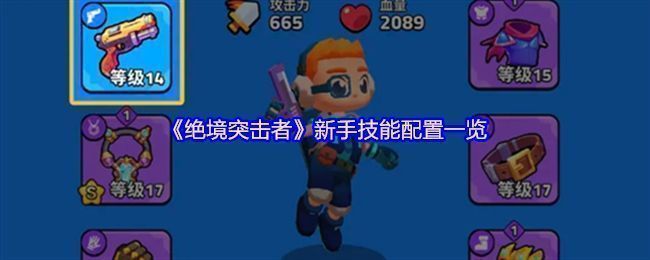 《绝境突击者》游戏主界面展示角色技能选择与装备搭配界面，界面清晰显示技能图标与装备词条