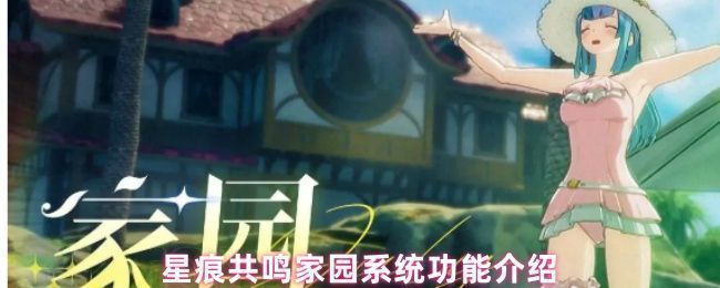 星痕共鸣家园初始场景，温馨小屋与绿植环绕，展现宁静宜居氛围