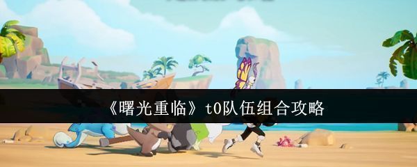曙光重临游戏主界面展示多只宠物角色站列，背景为神秘光柱降临的幻想场景