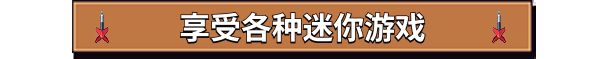 飞镖小游戏界面，玩家瞄准靶心，得分显示在角落，玩法简洁明快