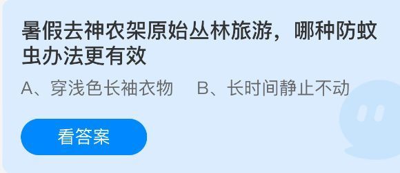 蚂蚁庄园7月15日题目展示：关于神农架旅游防蚊方法的选择题界面截图